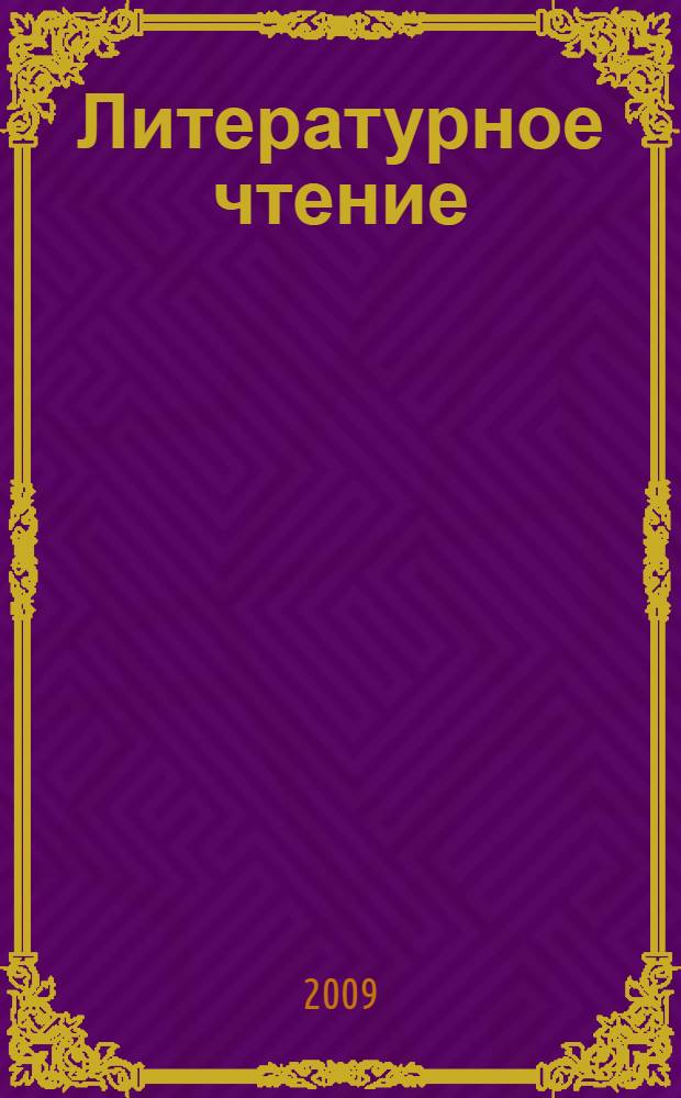 Литературное чтение : учебник для 2 класса четырехлетней начальной школы : в 2 ч