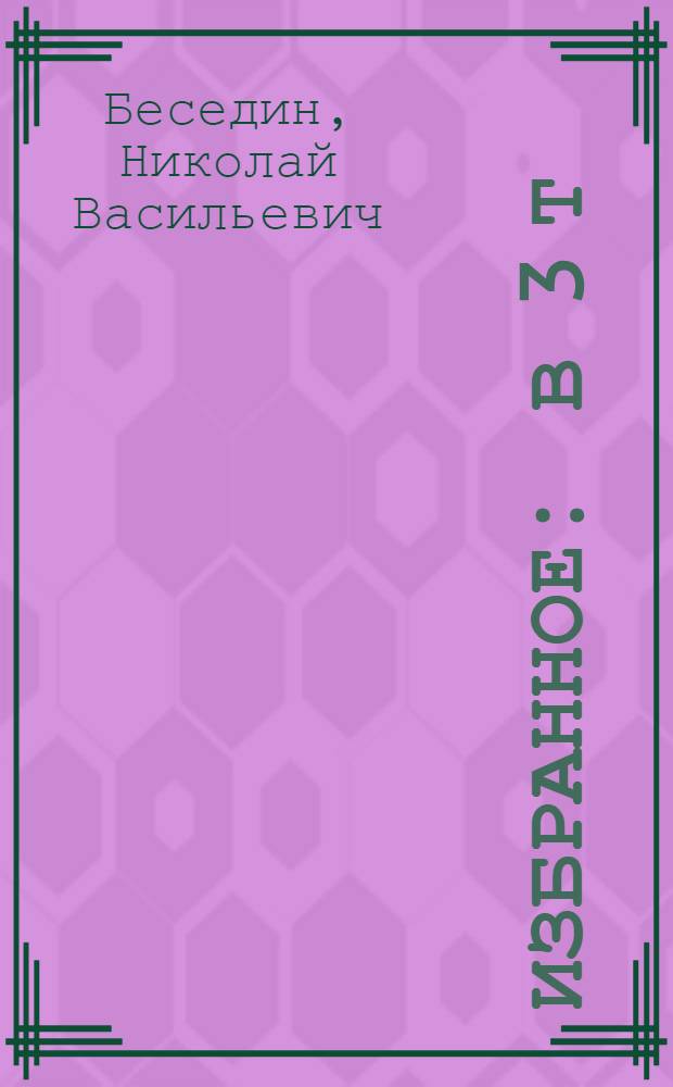 Избранное : в 3 т