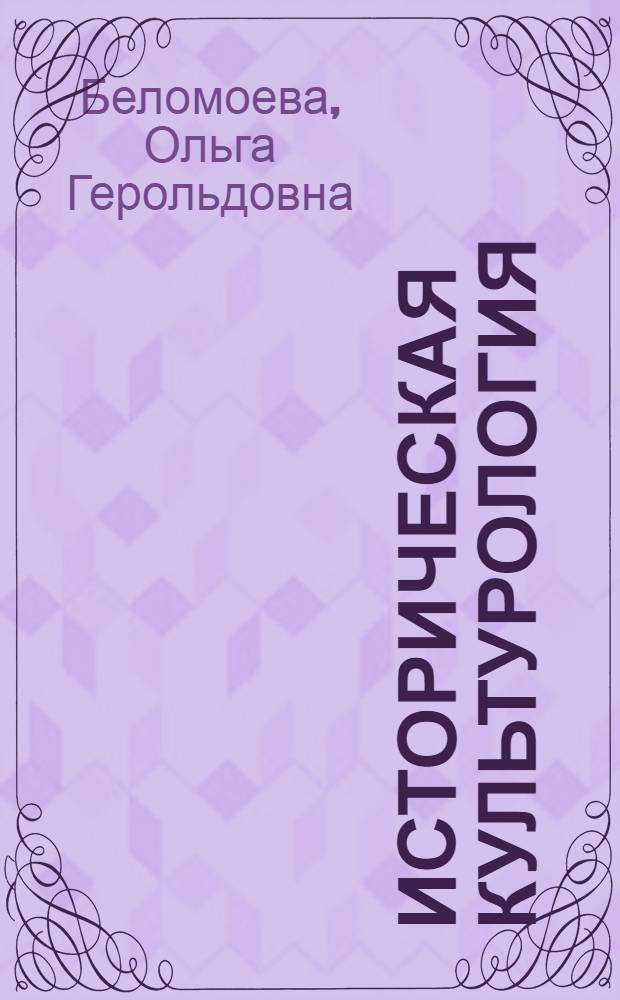 Историческая культурология : учебник