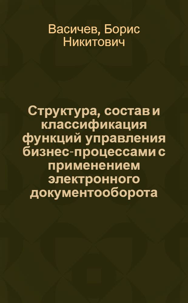 Структура, состав и классификация функций управления бизнес-процессами с применением электронного документооборота : учебное пособие