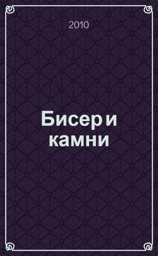 Бисер и камни : уникальное авторское плетение