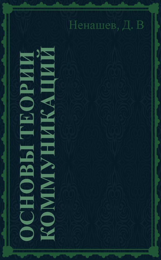 Основы теории коммуникаций: Учебно-практическое пособие