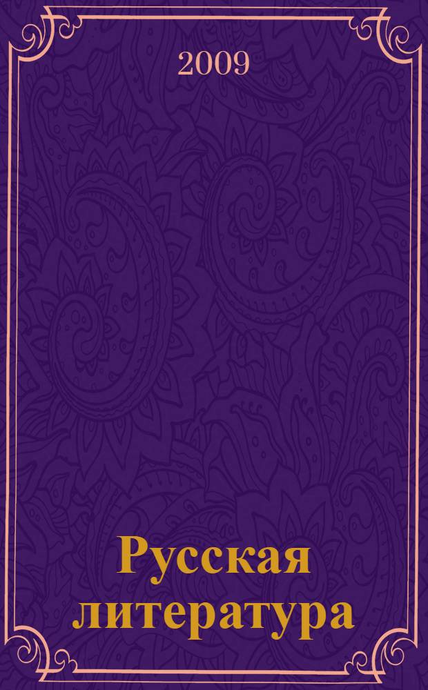 Русская литература : 7 класс : учебное пособие : в 2 ч