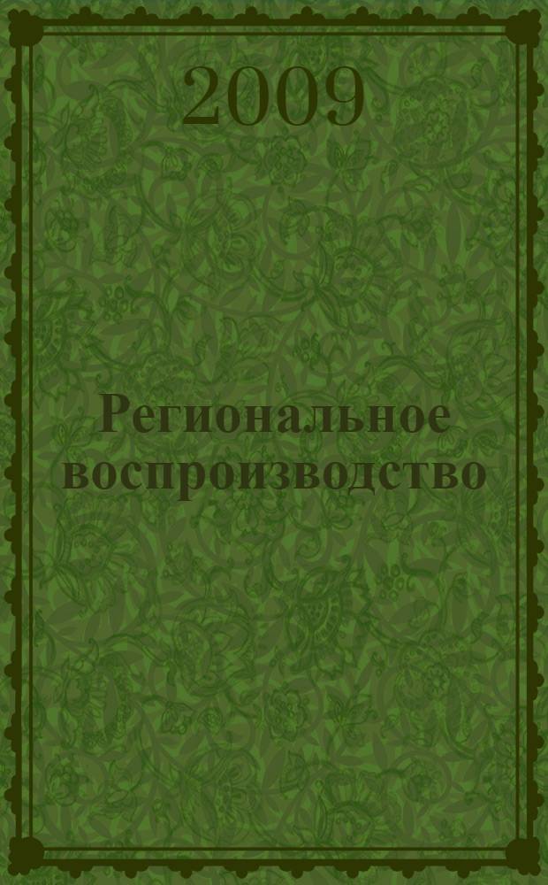 Региональное воспроизводство: актуальные проблемы социально-экономического развития : межвузовский сборник научных трудов