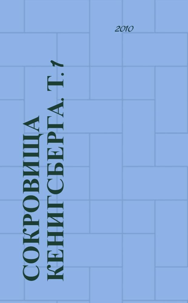 Сокровища Кенигсберга. Т. 1