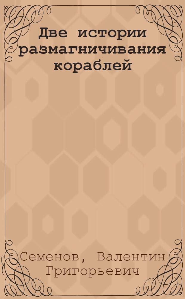 Две истории размагничивания кораблей = The two histories of degaussing