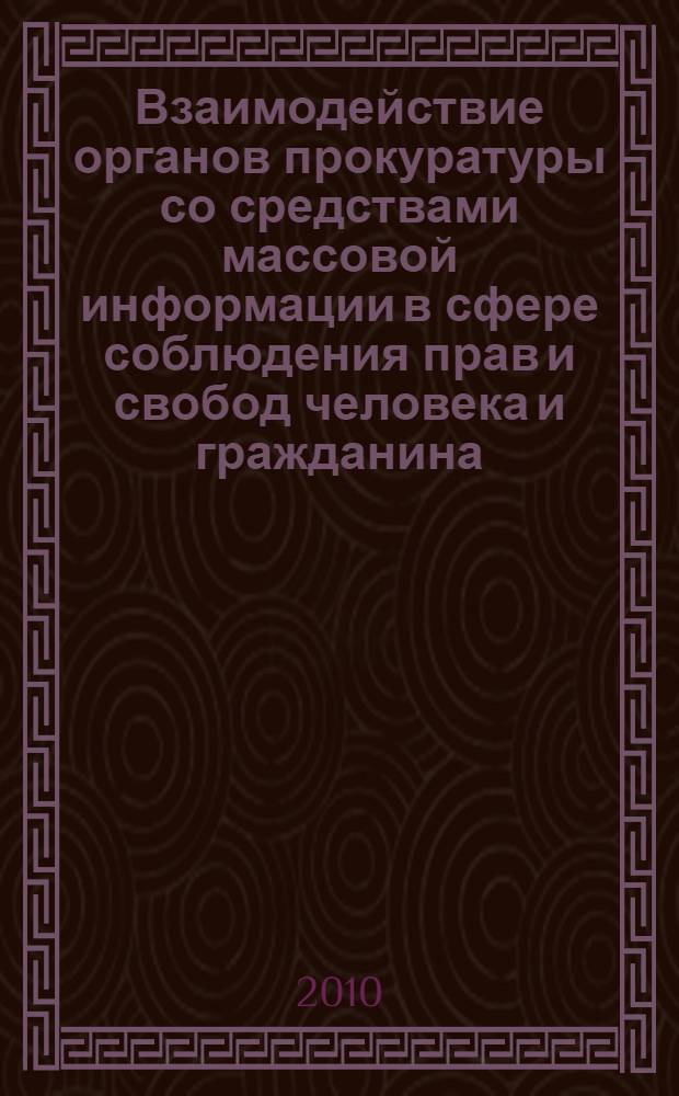 Взаимодействие органов прокуратуры со средствами массовой информации в сфере соблюдения прав и свобод человека и гражданина : методическое пособие