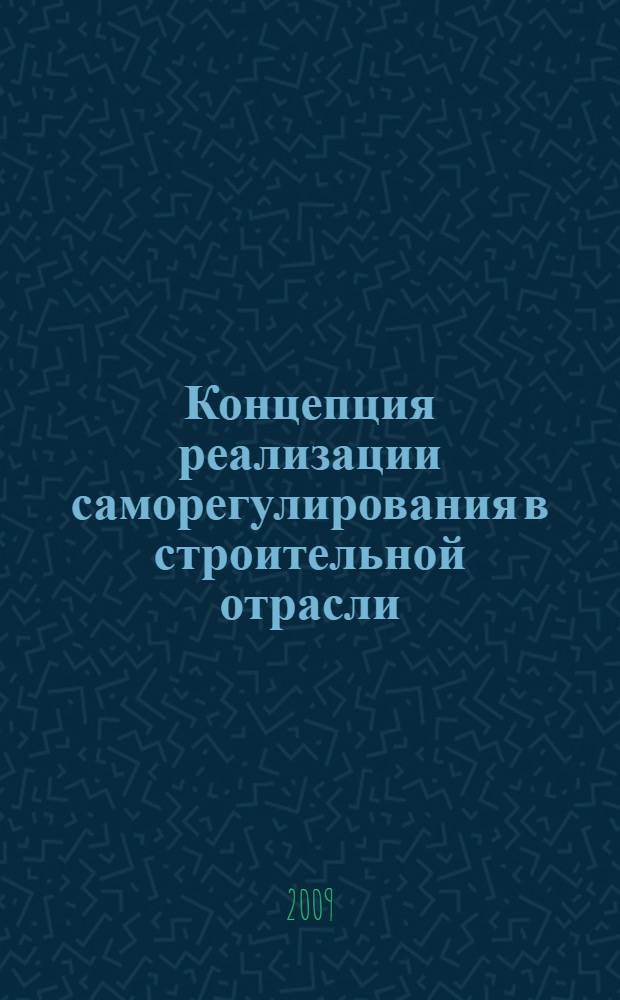 Концепция реализации саморегулирования в строительной отрасли : учебное пособие