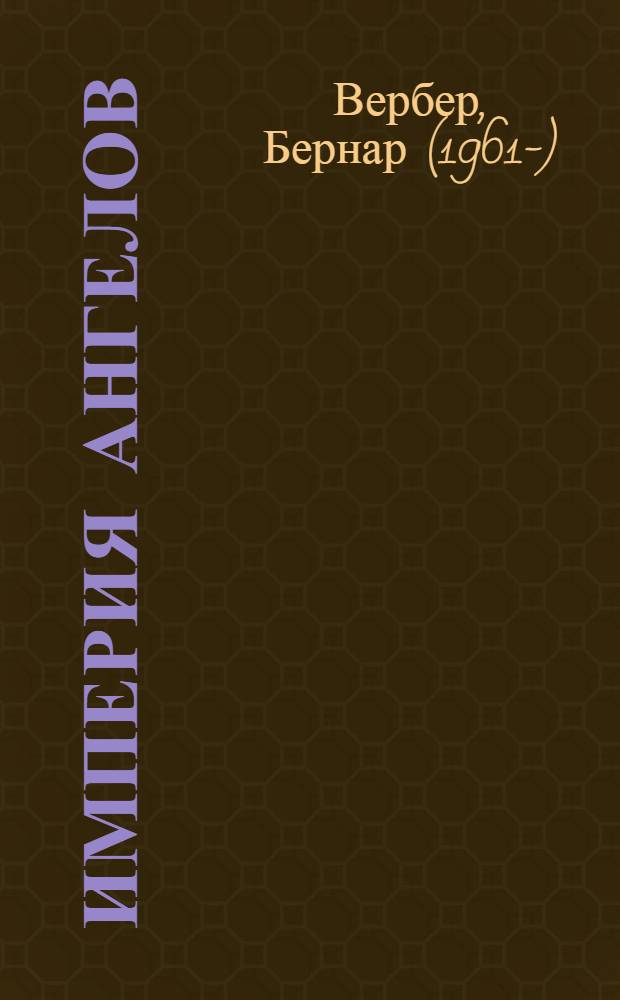 Империя ангелов : роман