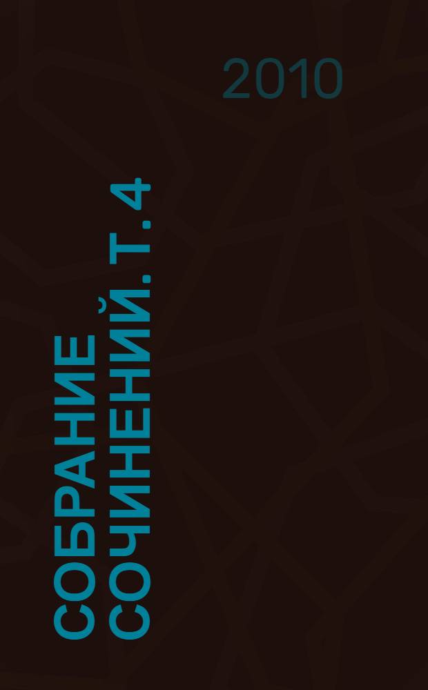 Собрание сочинений. Т. 4 : Киносценарии. Дневники