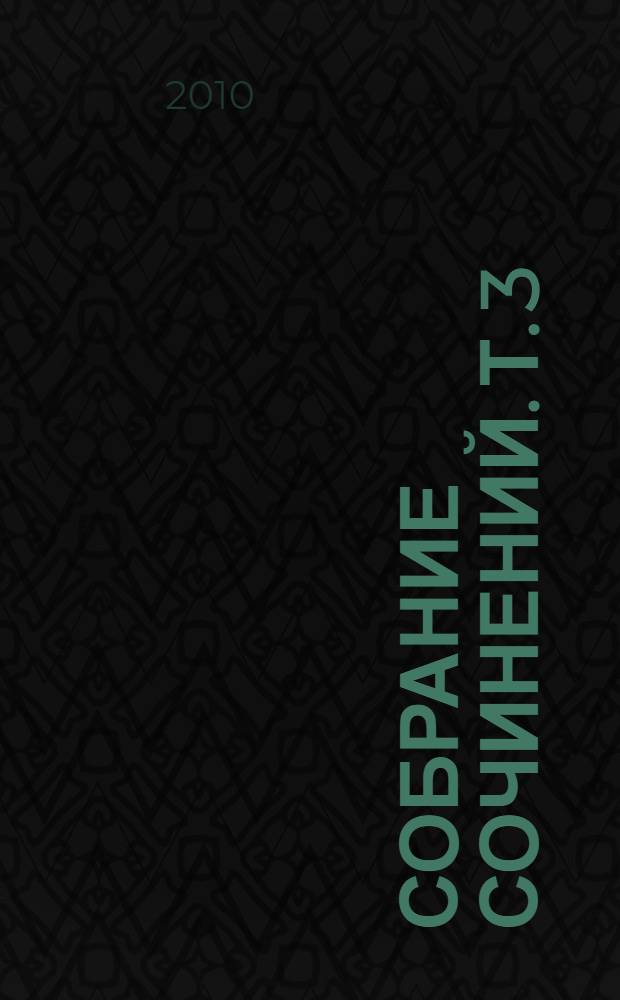 Собрание сочинений. [Т.] 3 : Дедушка ; Русские женщины ; Современники ; Кому на Руси жить хорошо