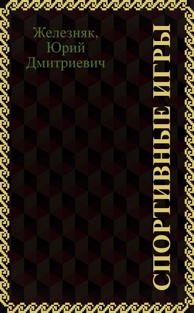 Спортивные игры : совершенствование спортивного мастерства : учебник для студентов вузов, обучающихся по специальности "Физическая культура"