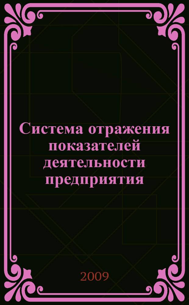 Система отражения показателей деятельности предприятия