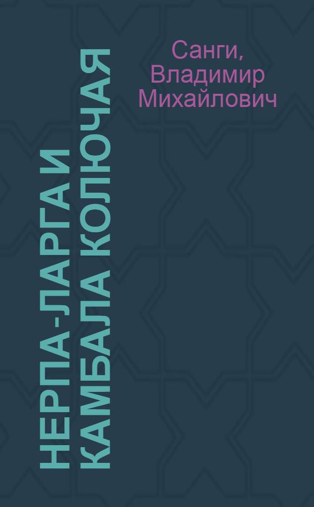 Нерпа-ларга и камбала колючая
