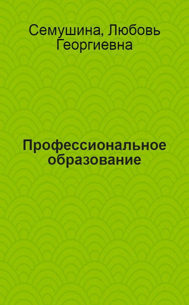 Профессиональное образование: проблемы и поиски их решения : монография