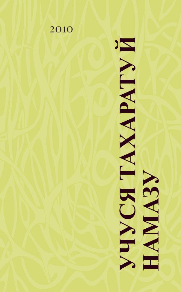Учуся тахарату й намазу : книга для дiтей та дорослих : iлюстрований посiбник для вивчення намазу