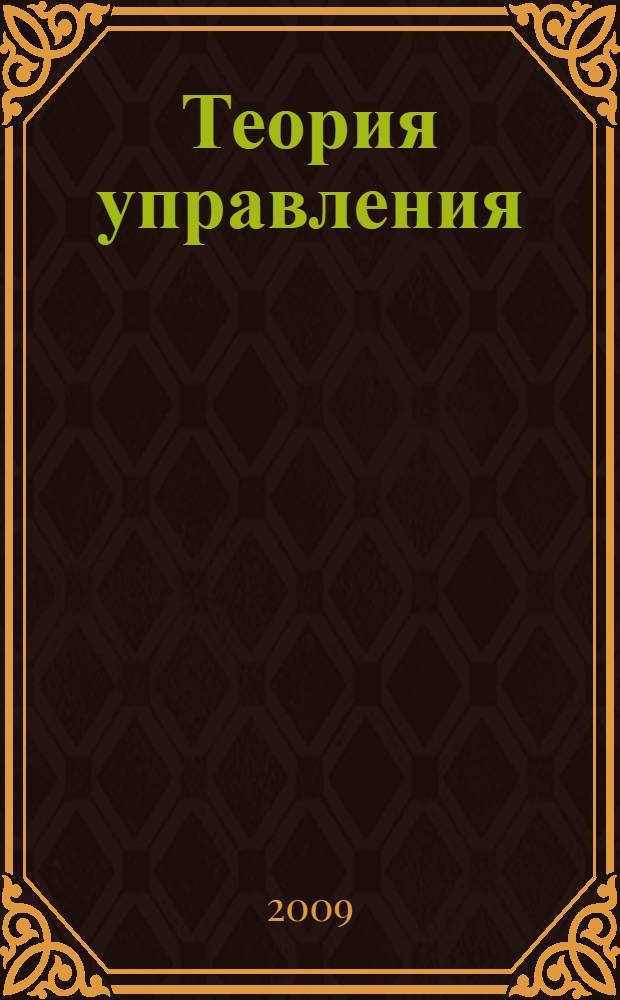 Теория управления : учебное пособие : для студентов и преподавателей высших учебных заведений