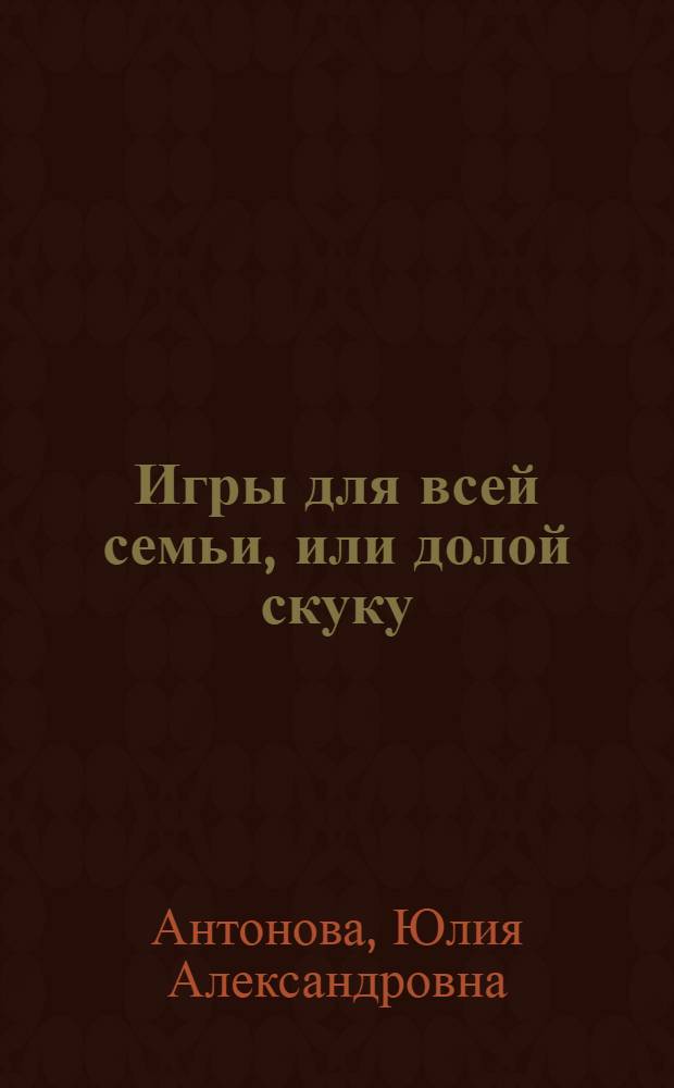 Игры для всей семьи, или долой скуку