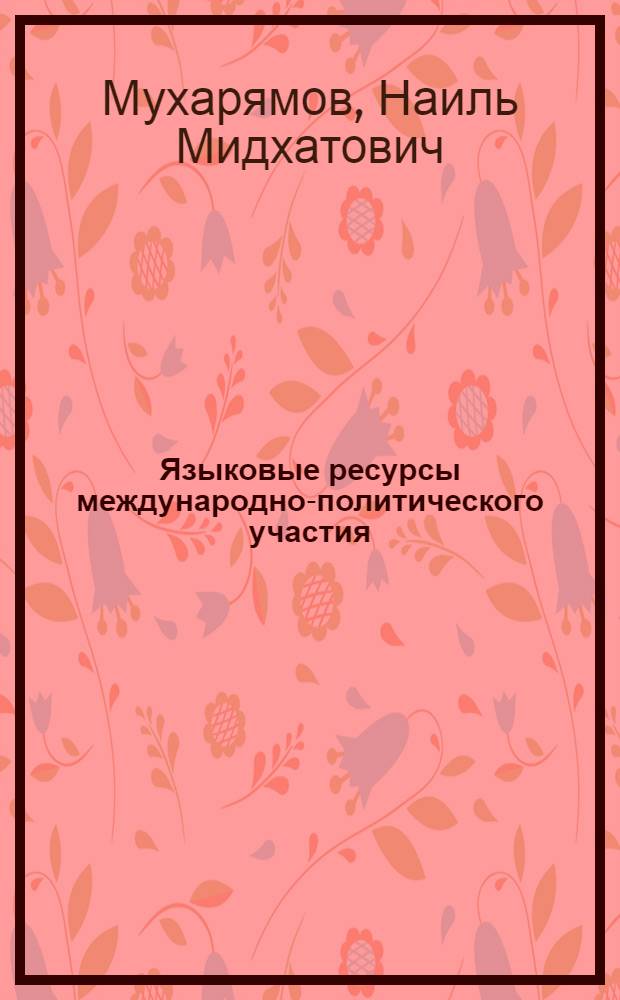 Языковые ресурсы международно-политического участия