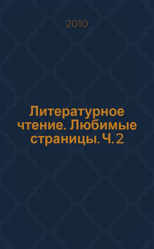 Литературное чтение. Любимые страницы. Ч. 2