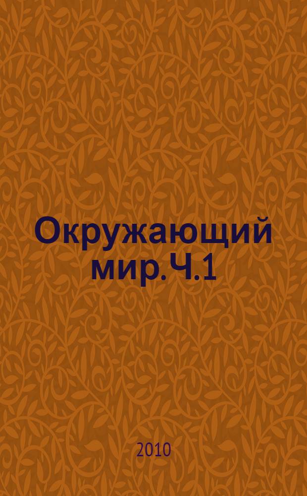 Окружающий мир. Ч. 1