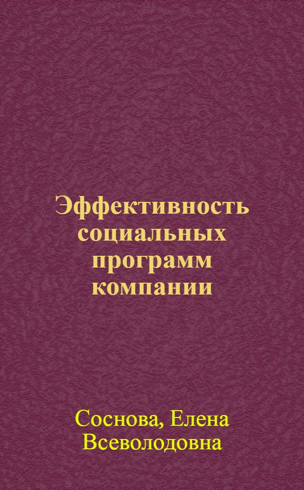 Эффективность социальных программ компании