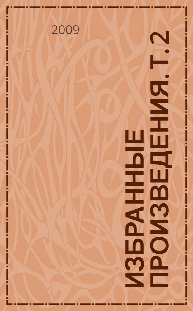 Избранные произведения. Т. 2 : Роман