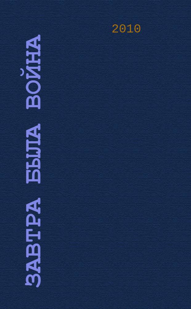 Завтра была война; В списках не значился; А зори здесь тихие...; Встречный бой; Рассказы / Б.Л. Васильев; вступ. ст.: Андрей Дементьев; худож. Ю.С. Гершкович