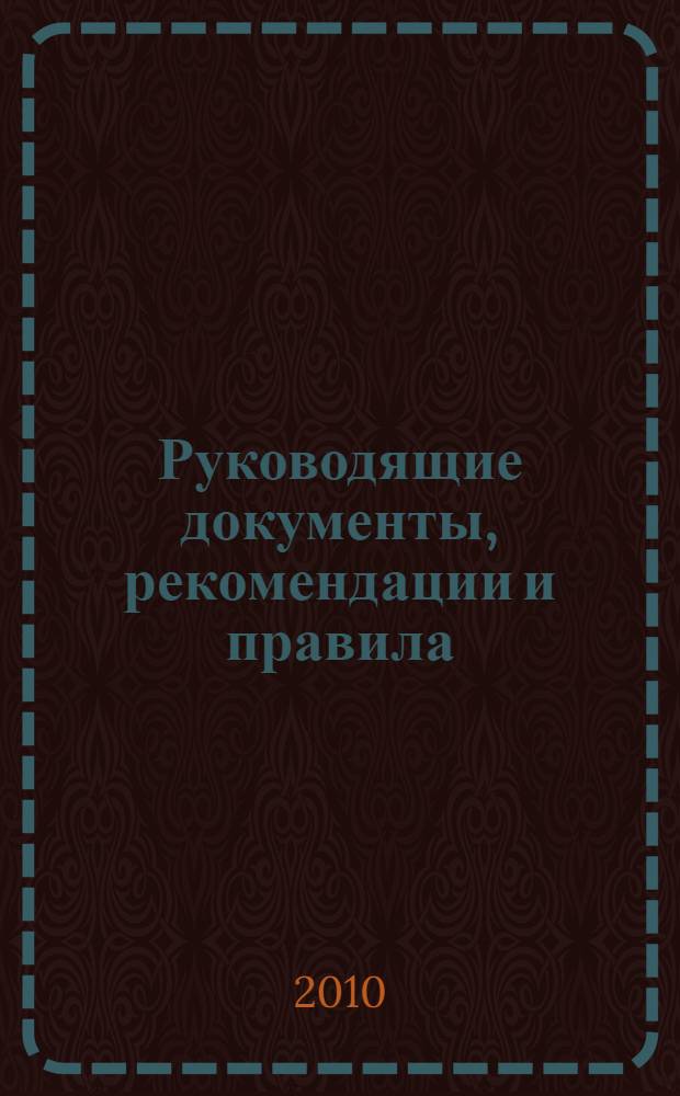 Руководящие документы, рекомендации и правила