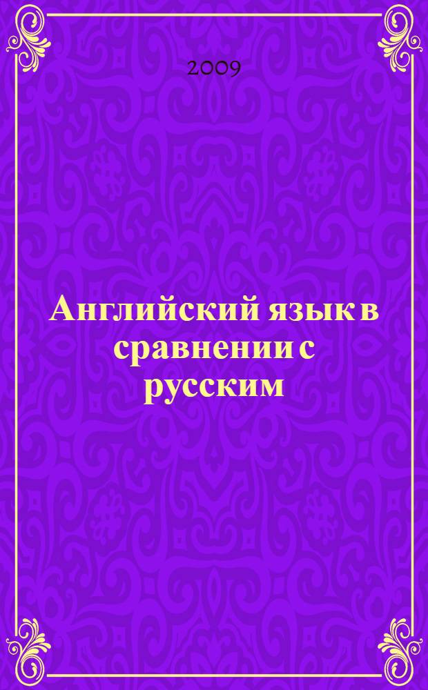 Английский язык в сравнении с русским : учебное пособие для самостоятельной работы студентов неязыковых факультетов