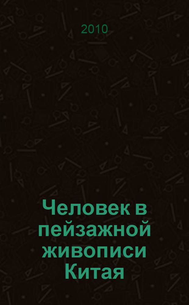Человек в пейзажной живописи Китая : монография