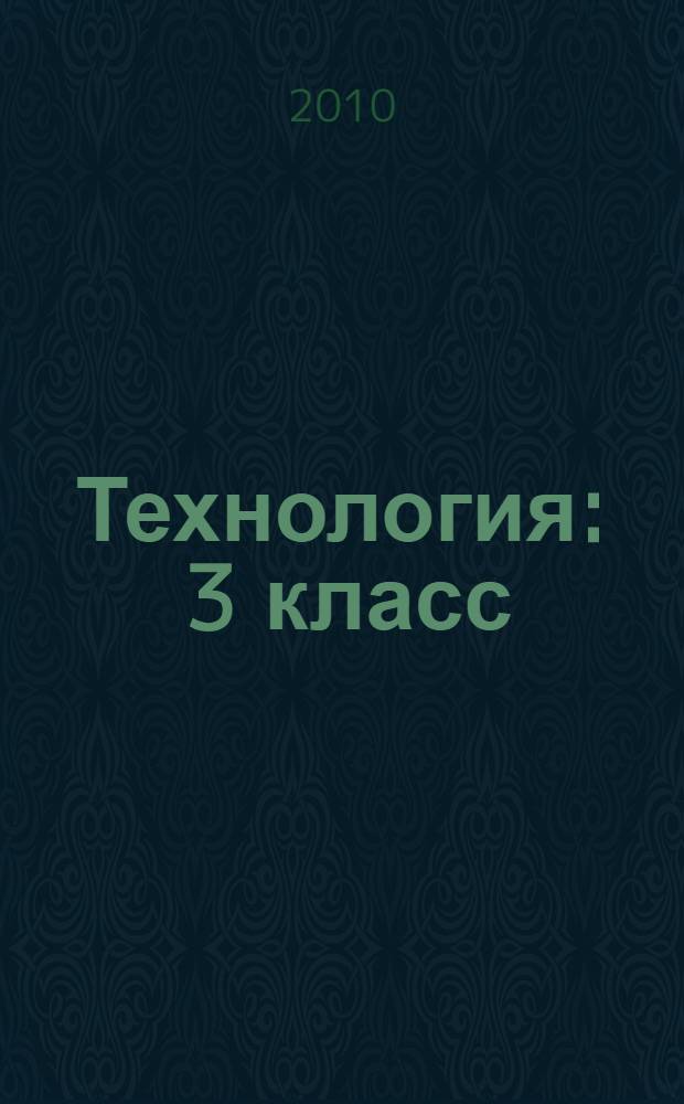 Технология : 3 класс : учебник для учащихся общеобразовательных учреждений : в 2 ч