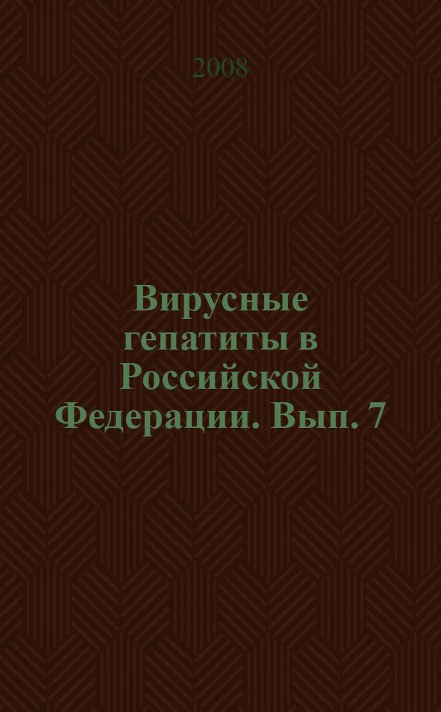 Вирусные гепатиты в Российской Федерации. Вып. 7