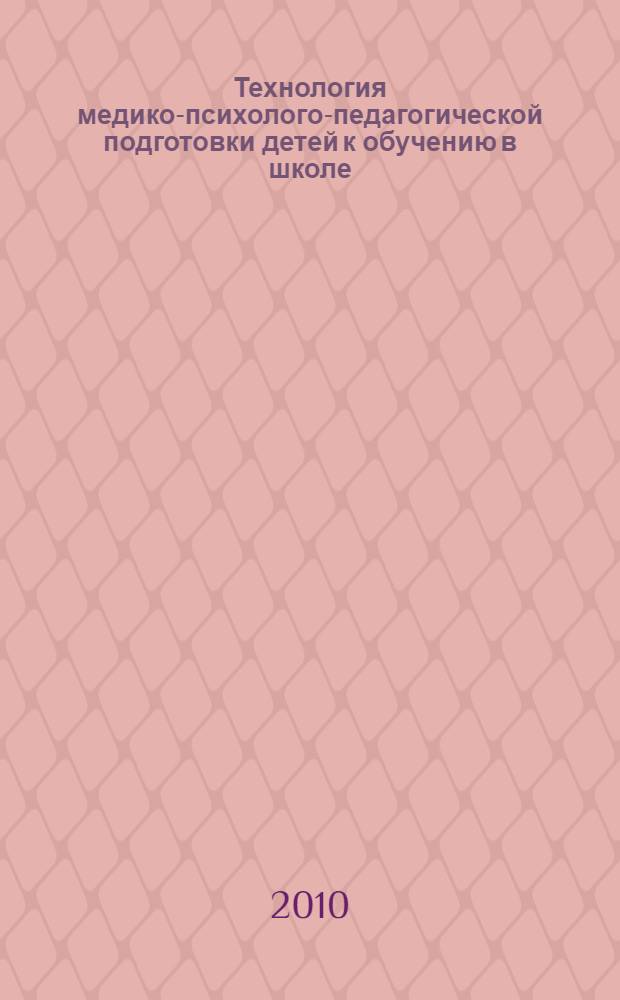 Технология медико-психолого-педагогической подготовки детей к обучению в школе : методическое пособие