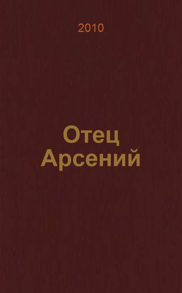Отец Арсений : сборник