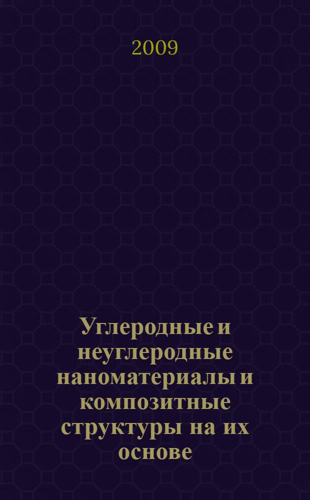 Углеродные и неуглеродные наноматериалы и композитные структуры на их основе: строение и электронные свойства