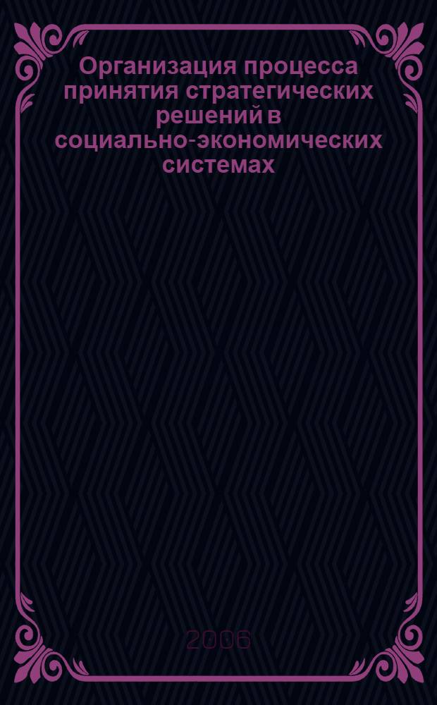 Организация процесса принятия стратегических решений в социально-экономических системах : автореферат диссертации на соискание ученой степени к. э. наук