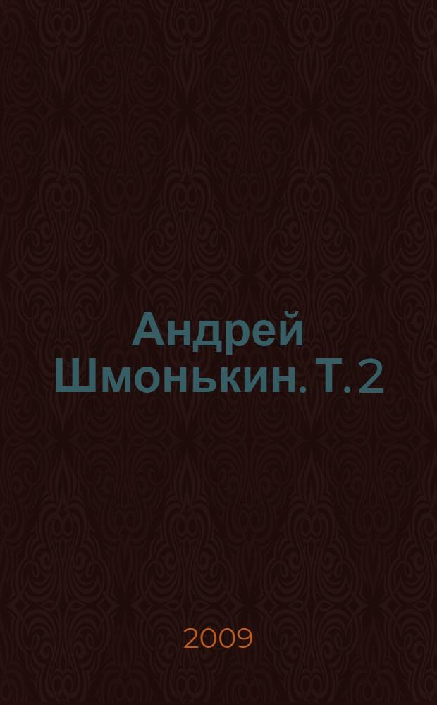Андрей Шмонькин. [Т. 2] : Линии