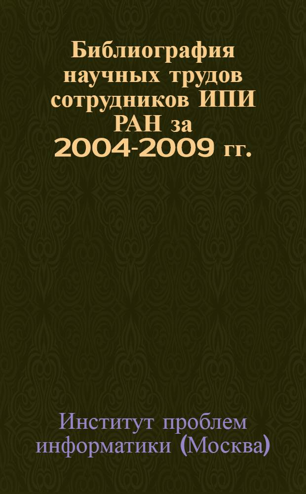 Библиография научных трудов сотрудников ИПИ РАН за 2004-2009 гг.