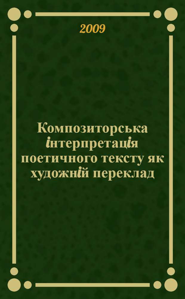 Композиторська iнтерпретацiя поетичного тексту як художнiй переклад (на прикладi камерно-вокальноï музики) : автореферат диссертации на соискание ученой степени к.иск. : специальность 17.00.03
