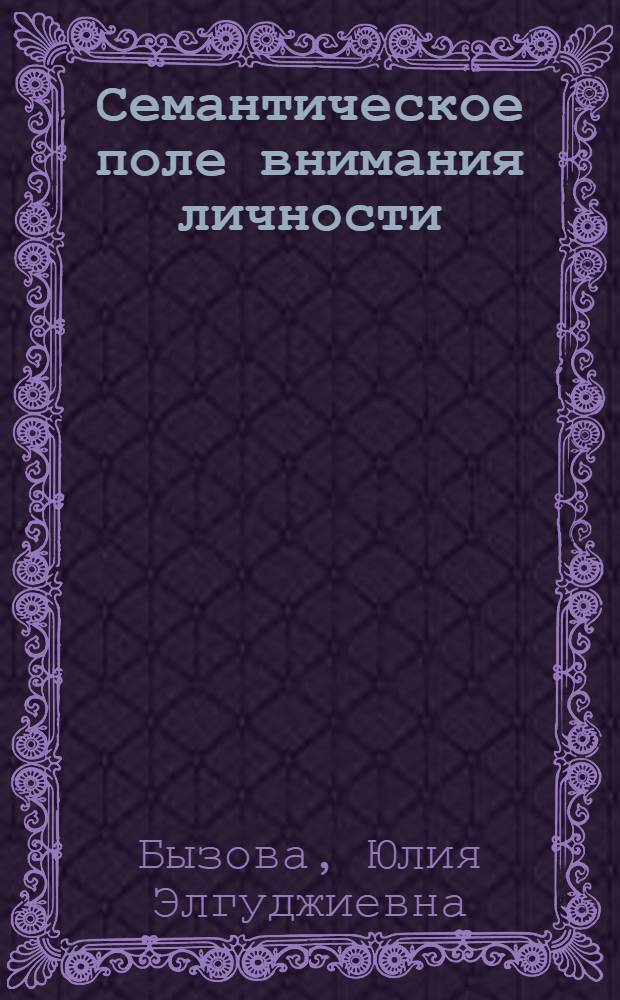 Семантическое поле внимания личности : автореферат диссертации на соискание ученой степени к. филол. н. : специальность 10.02.19 <теория языка>