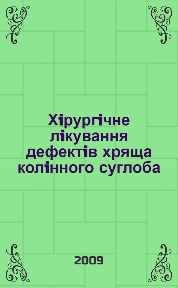 Хiрургiчне лiкування дефектiв хряща колiнного суглоба : автореферат диссертации на соискание ученой степени к.м.н. : специальность 14.01.21