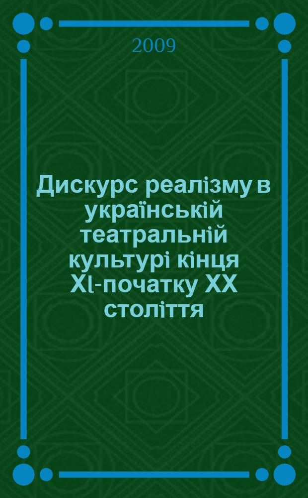 Дискурс реалiзму в украïнськiй театральнiй культурi кiнця ХIХ- початку ХХ столiття : автореферат диссертации на соискание ученой степени д.иск. : специальность 26.00.01