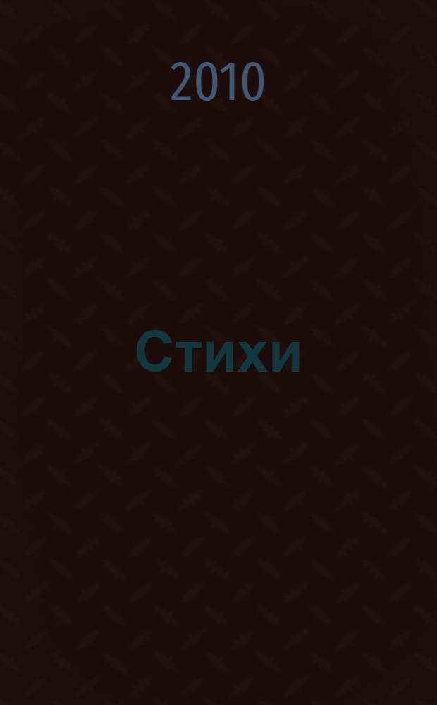 Стихи