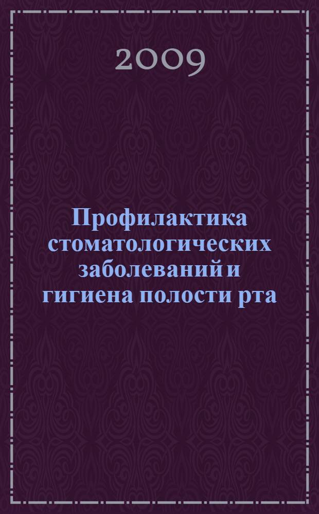 Профилактика стоматологических заболеваний и гигиена полости рта : материалы II -й Российской научно-практической конференции, Казань, 27 марта 2009 г