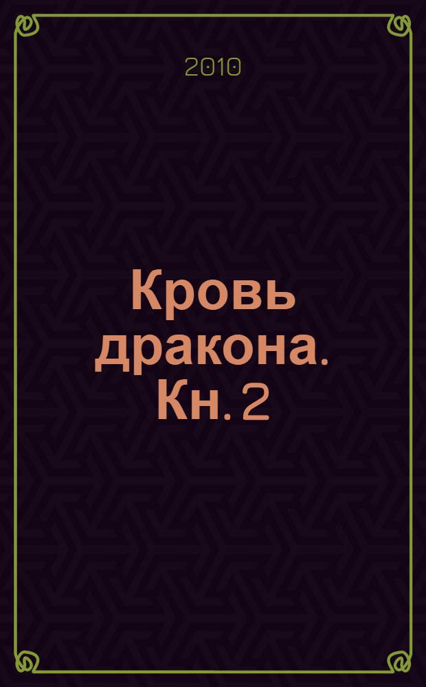 Кровь дракона. [Кн.] 2
