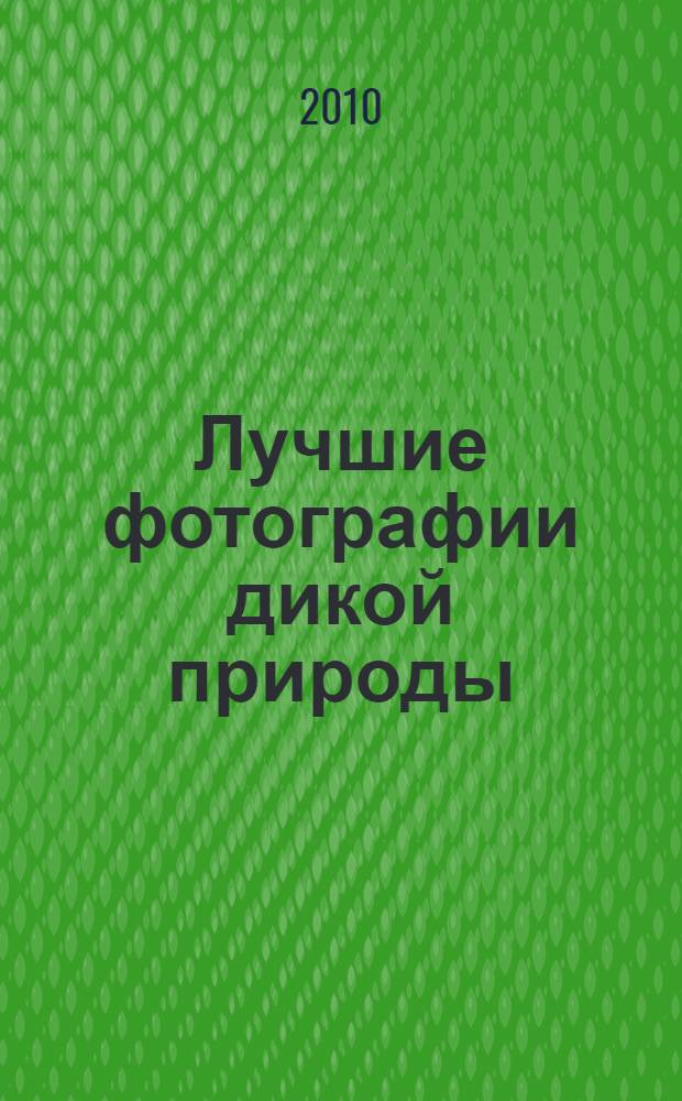 Лучшие фотографии дикой природы : фотоальбом