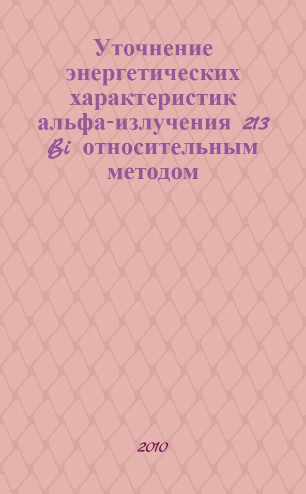 Уточнение энергетических характеристик альфа-излучения 213 Bi относительным методом