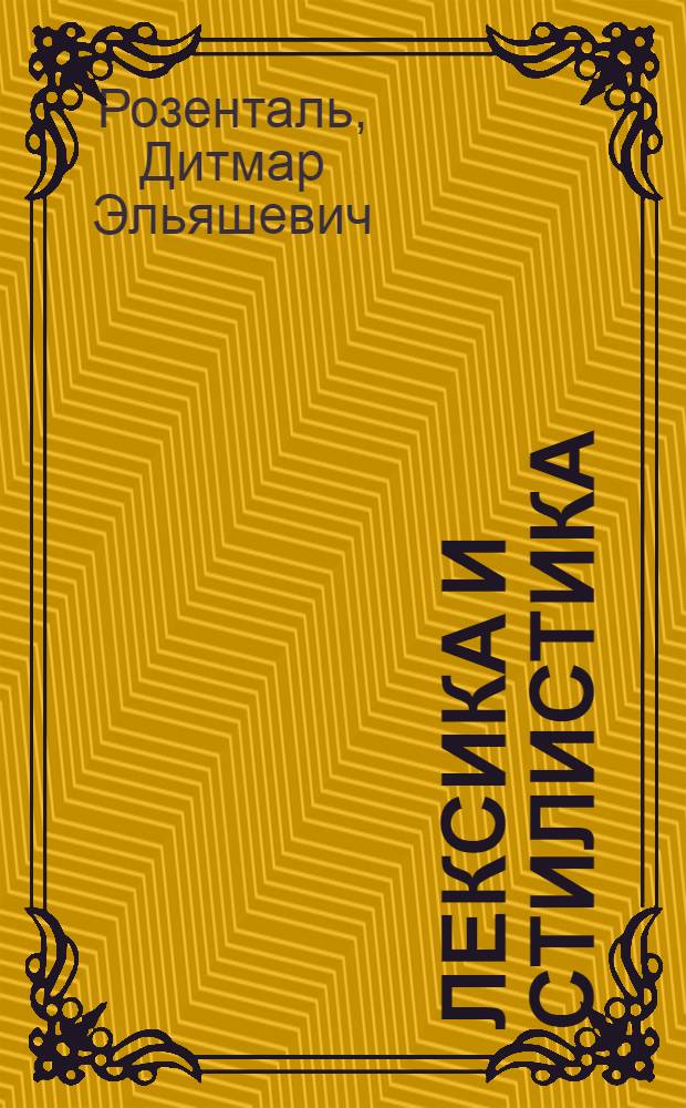 Лексика и стилистика : правила и упражнения