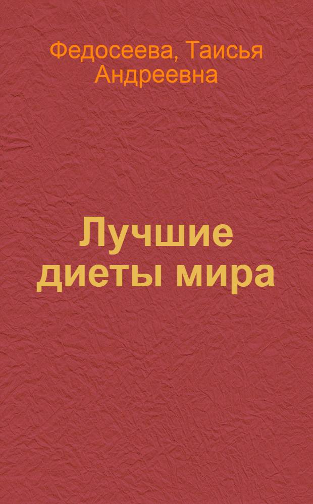 Лучшие диеты мира : карманный справочник : диеты для снижения веса, питание для очищения организма, кремлевская диета, постное питание, сыроедение и вегетарианство, раздельное питание, цветная диета